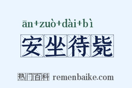 安坐待毙是什么意思的图片